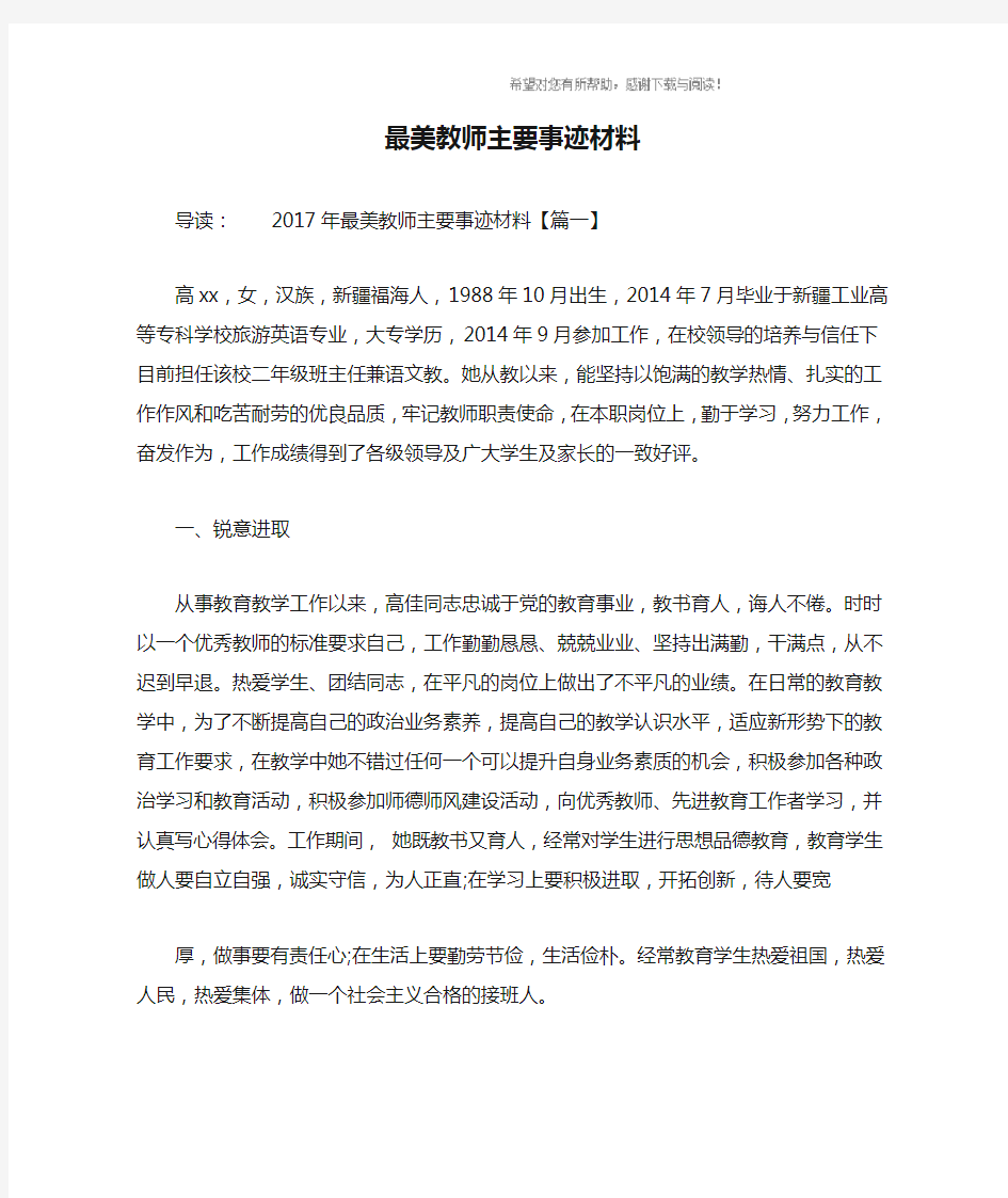 最美教师主要事迹材料