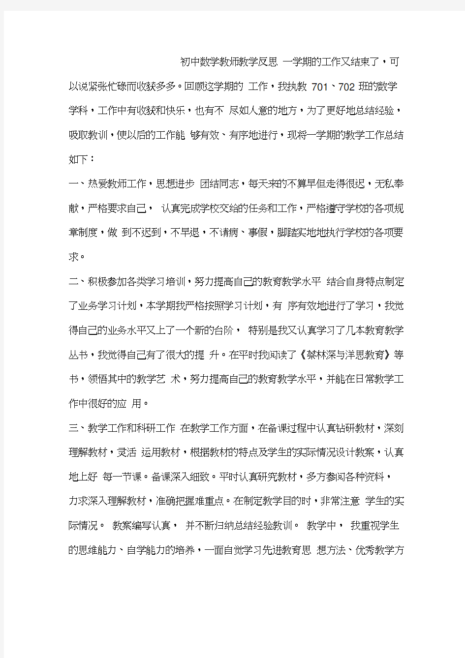 初中数学教师教学反思