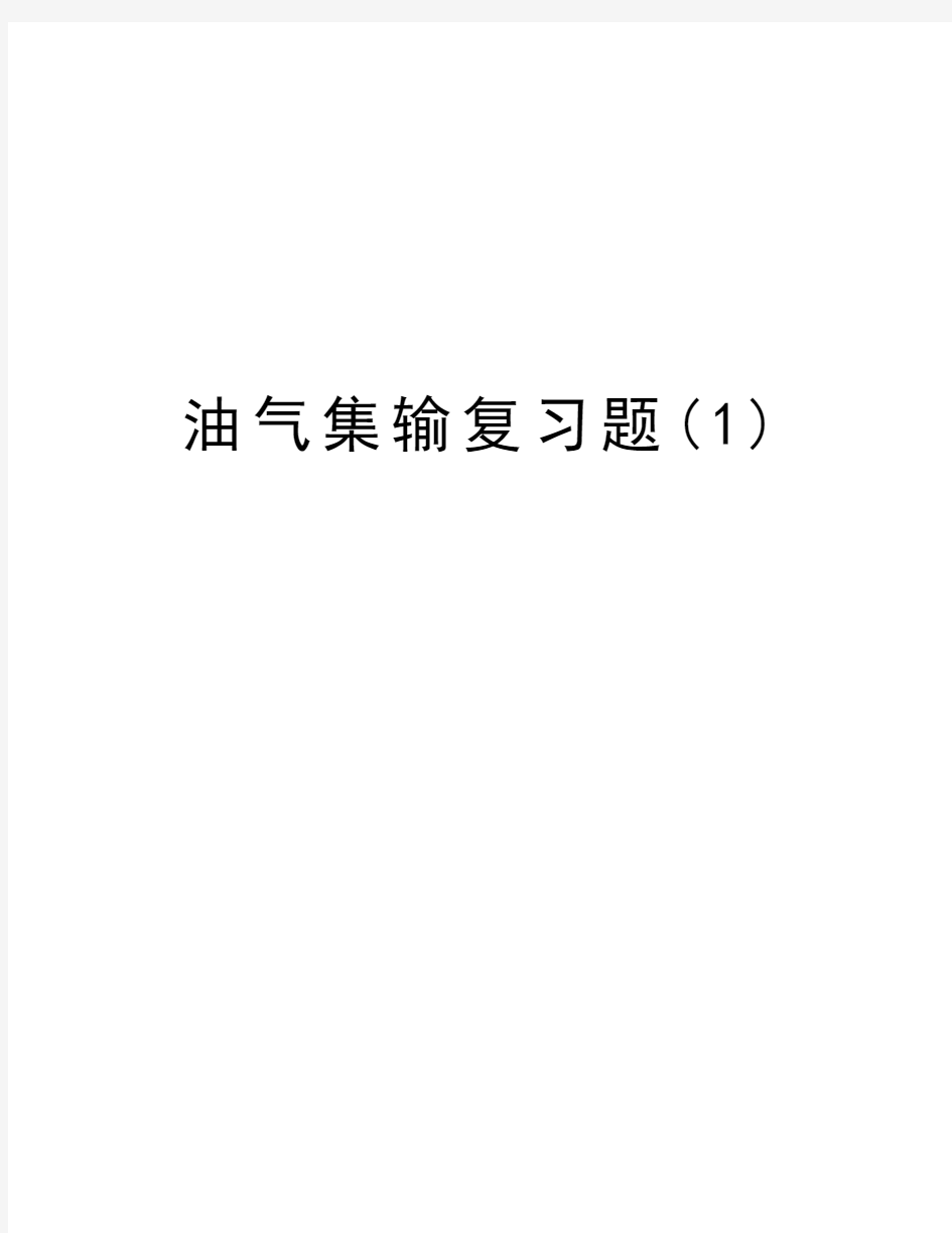 油气集输复习题(1)说课材料