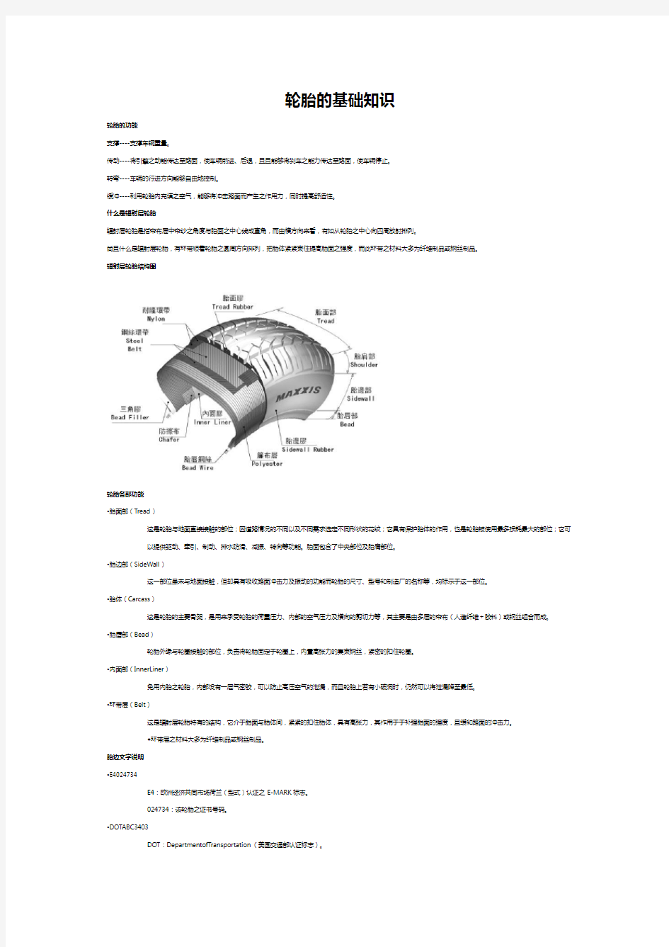 (最新经营)汽车轮胎的基础知识