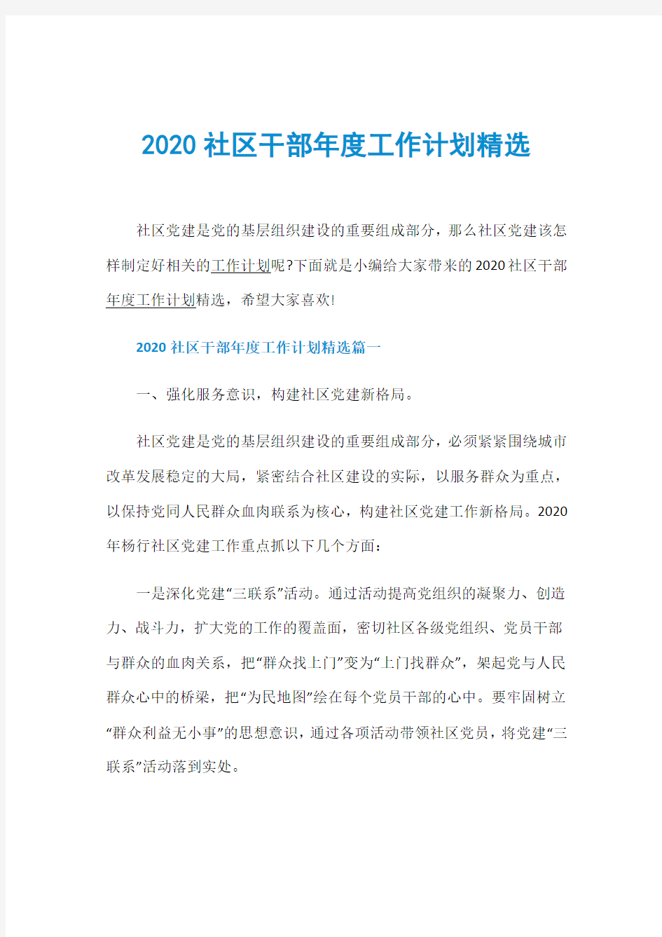 2020社区干部年度工作计划精选