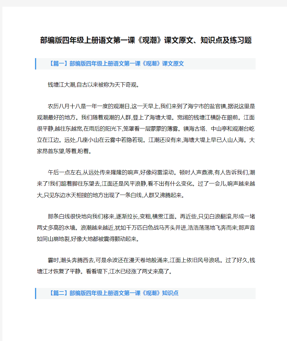 部编版四年级上册语文第一课《观潮》课文原文、知识点及练习题