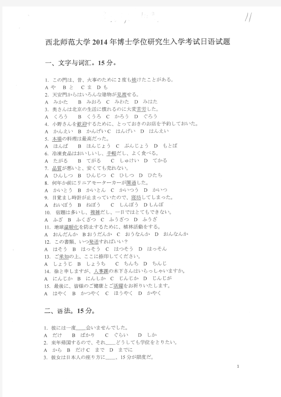 西北师范大学2014年《日语》攻读博士学位研究生入学考试试题