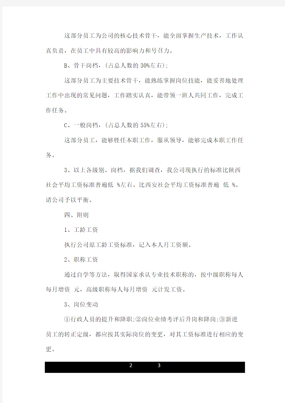 关于调整员工工资的请示报告.doc