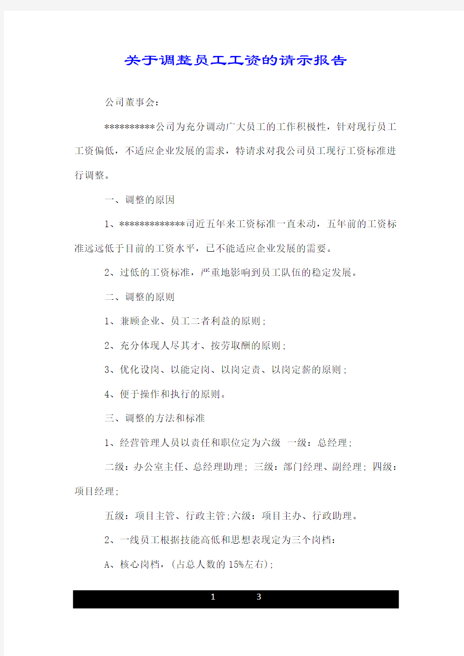 关于调整员工工资的请示报告.doc