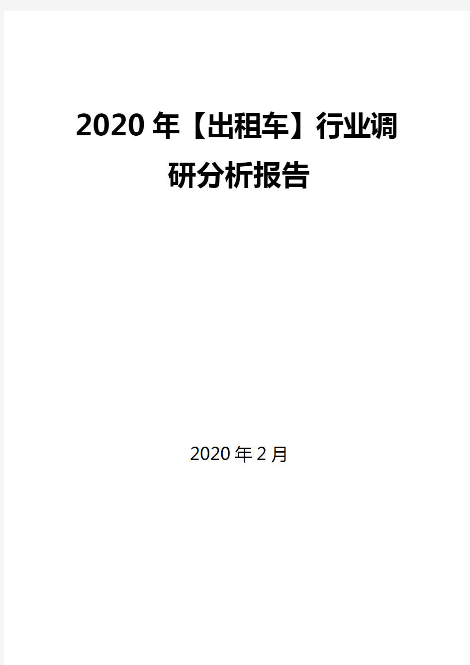 2020年【出租车】行业调研分析报告