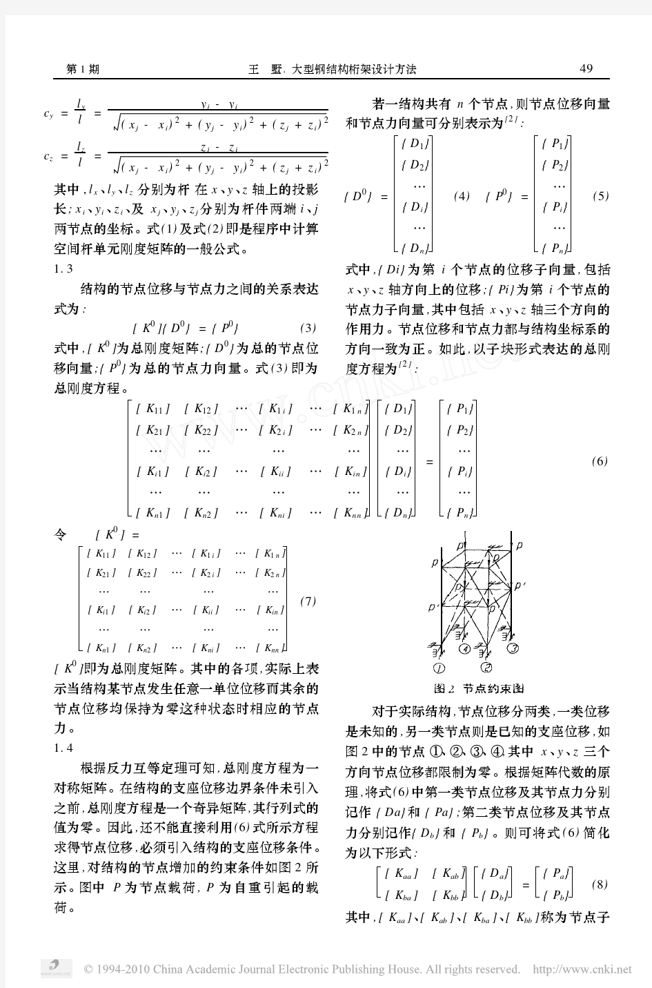 大型钢结构桁架设计方法