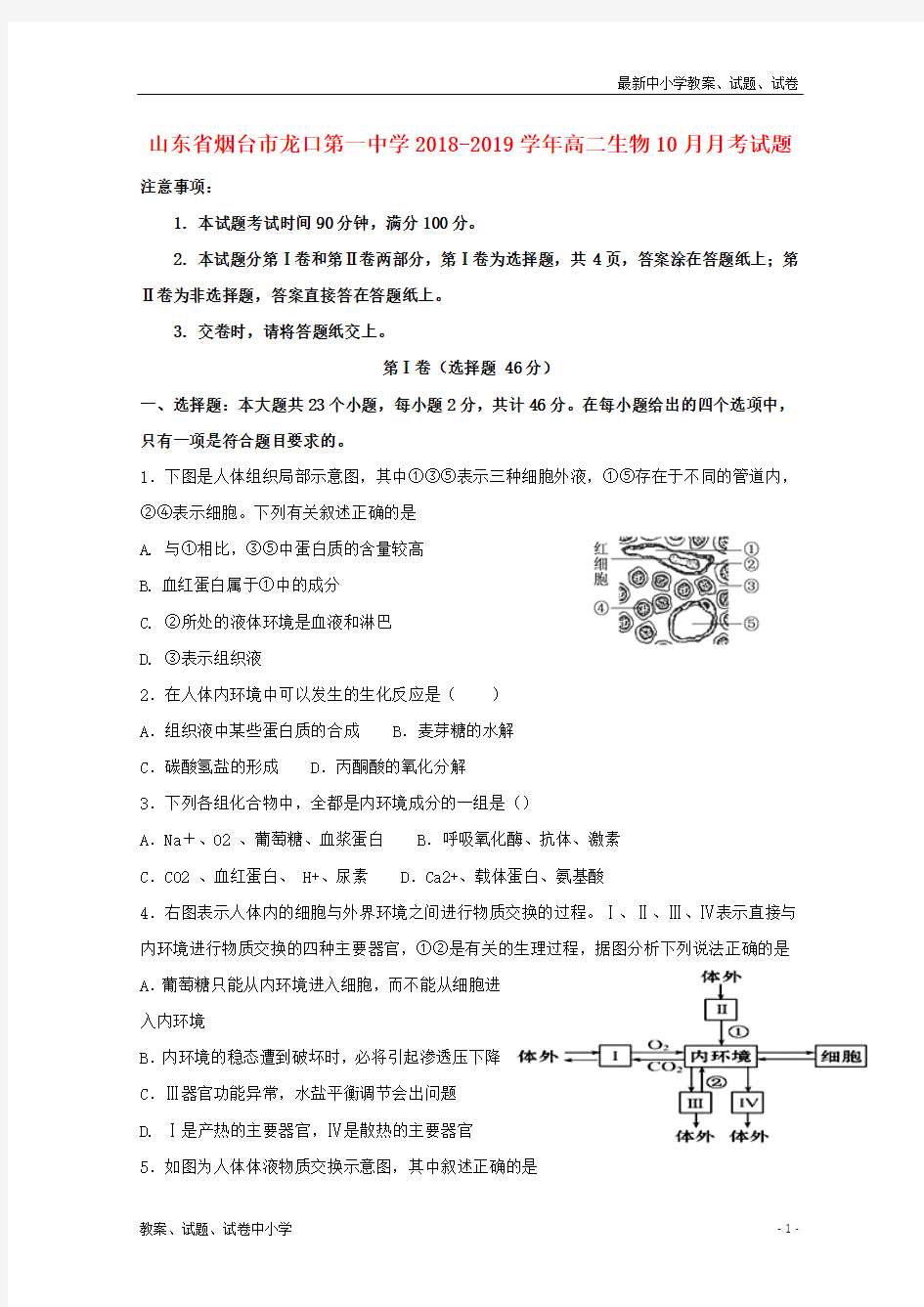 2018-2019学年高二生物10月月考试题