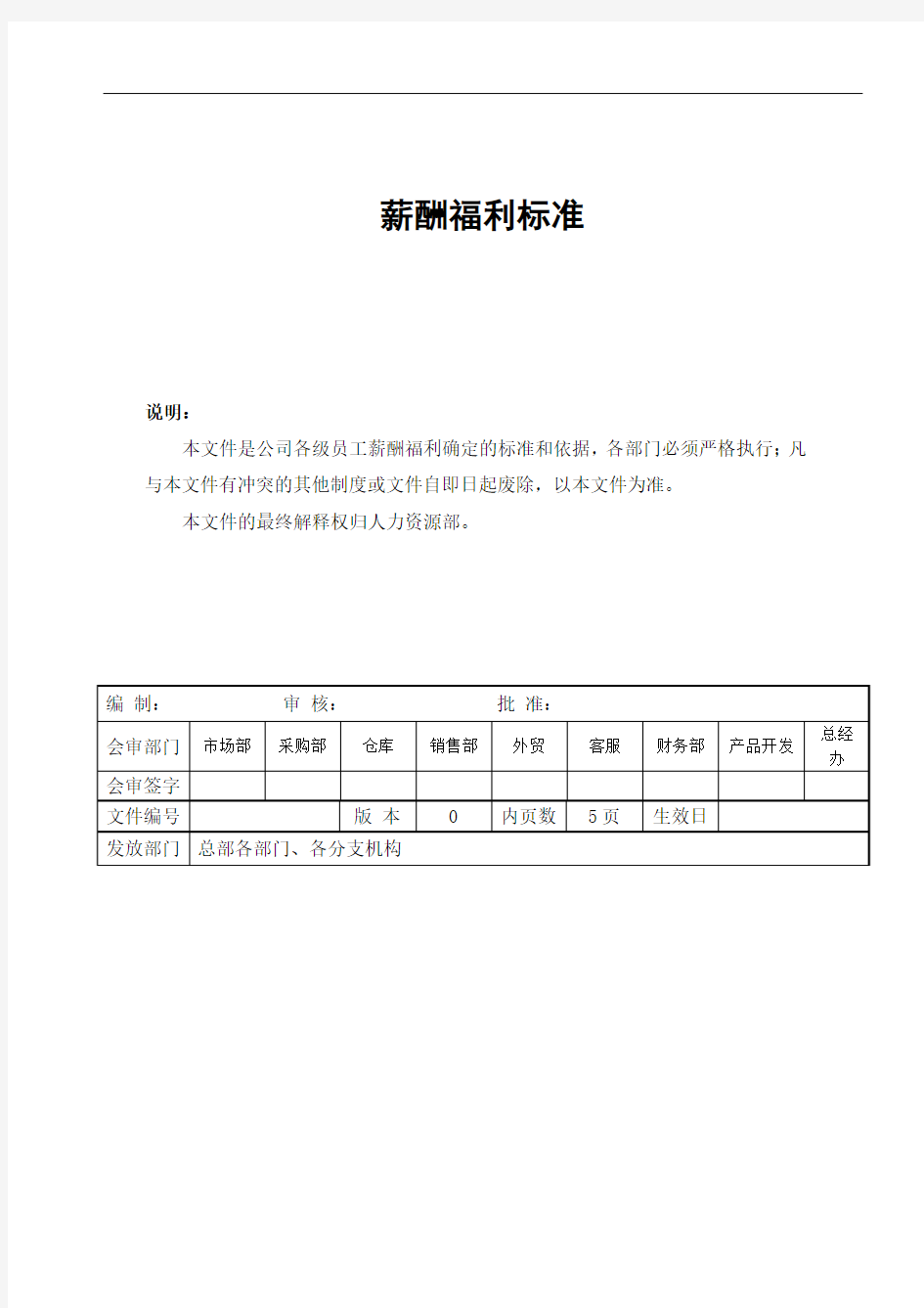 【文具行业】深圳齐心文具股份有限公司薪酬福利标准