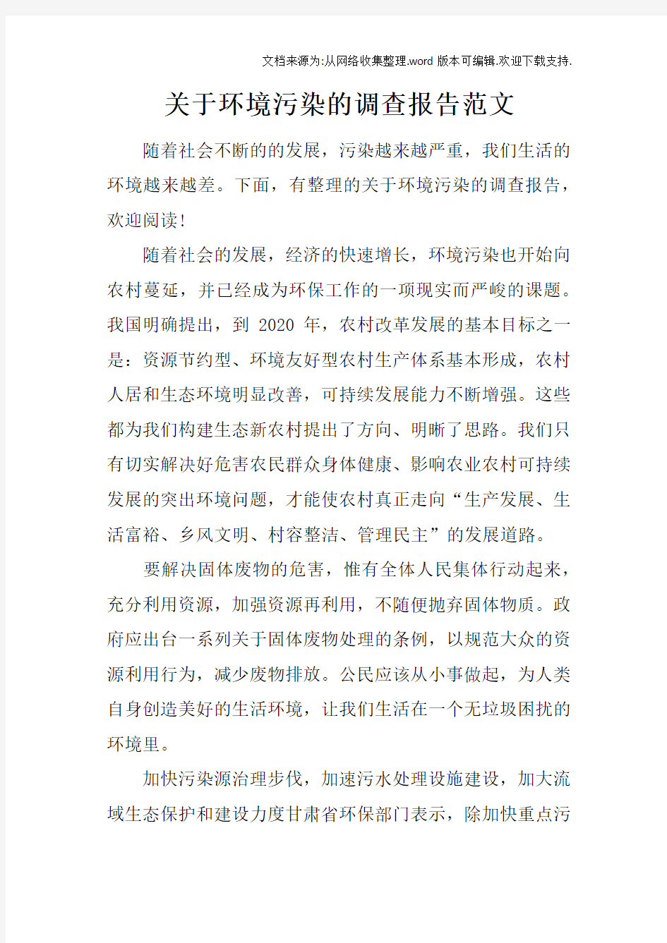 关于环境污染的调查报告范文