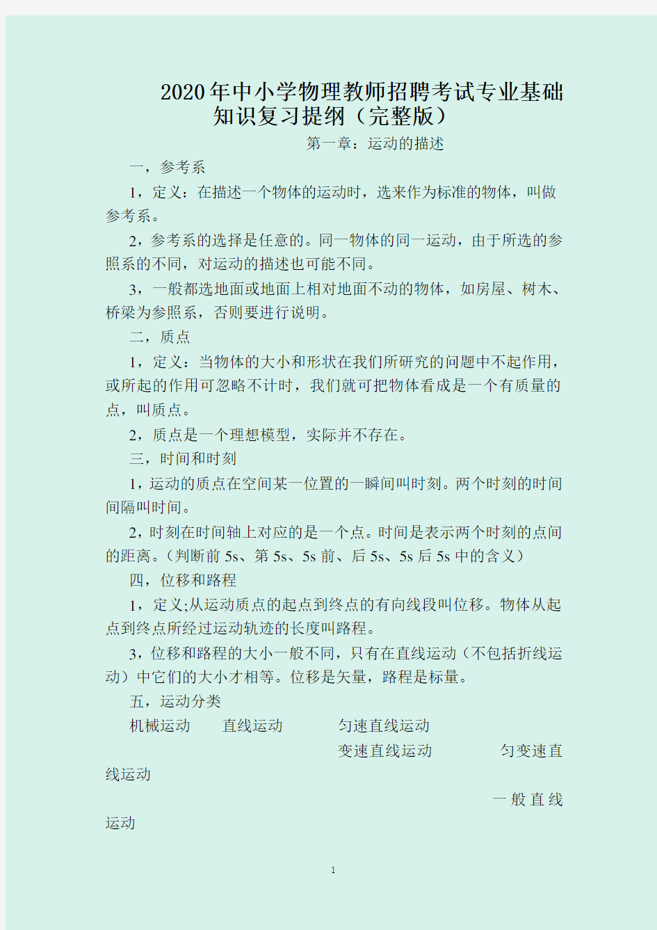 2020年中小学物理教师招聘考试专业基础知识复习提纲(完整版)