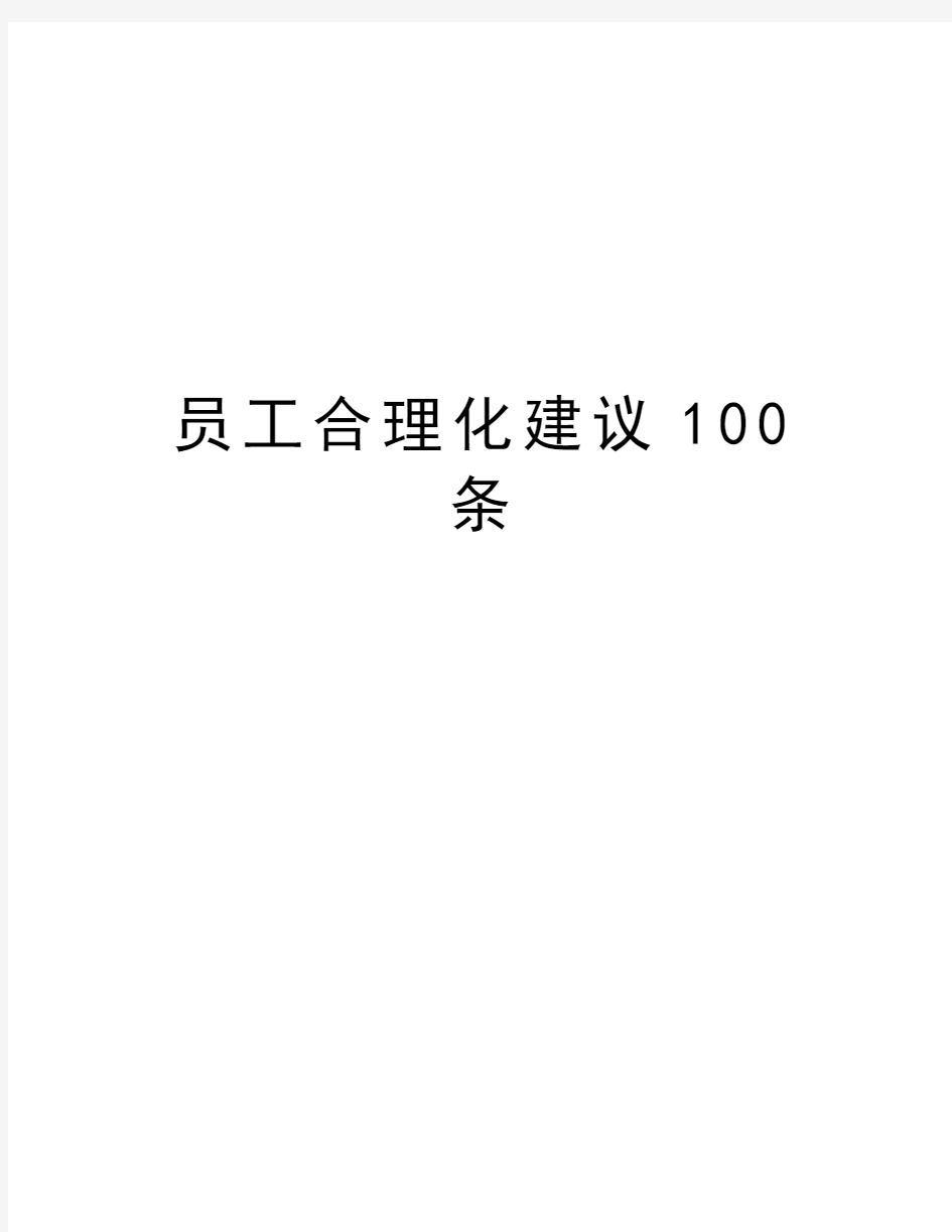 员工合理化建议100条教学提纲