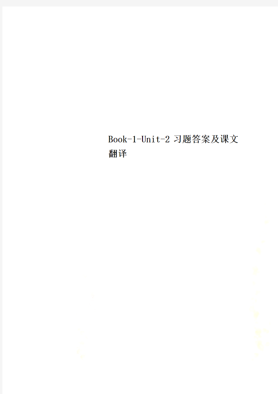 Book-1-Unit-2习题答案及课文翻译