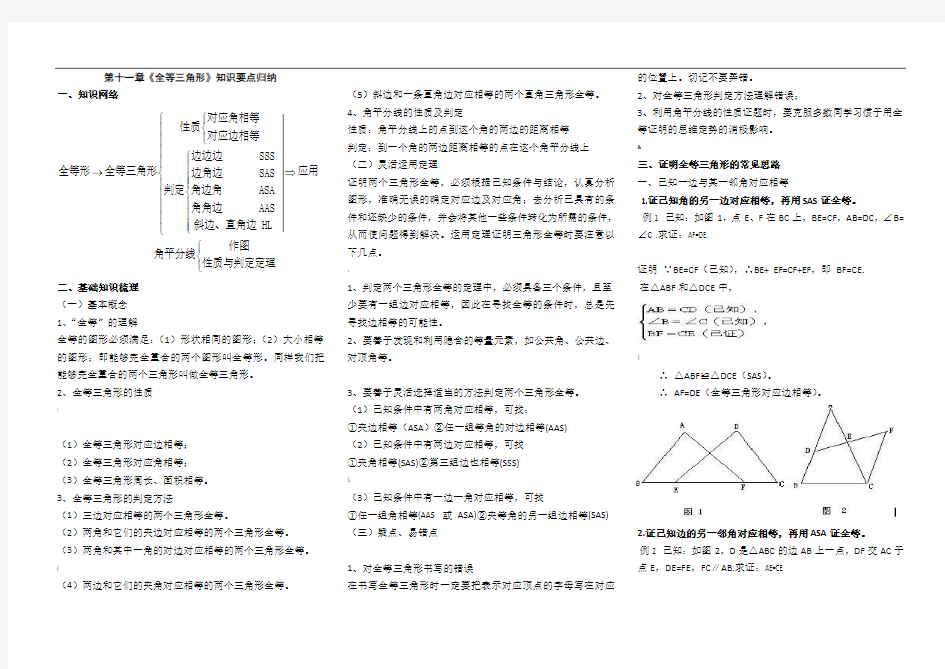 十一章《全等三角形》知识要点归纳