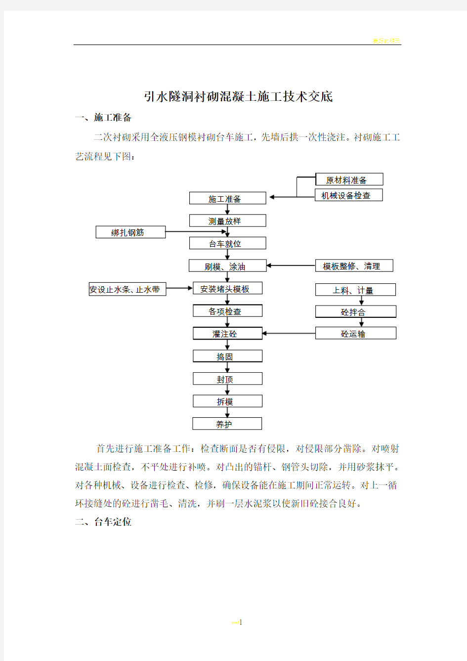 引水隧洞衬砌混凝土施工技术交底