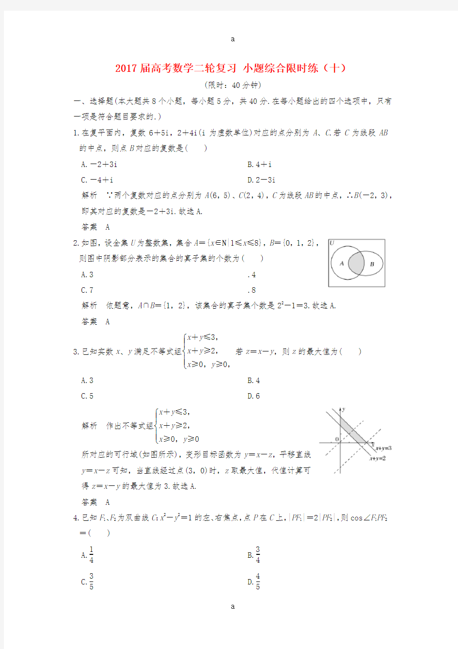 高考数学二轮复习 小题综合限时练(十)