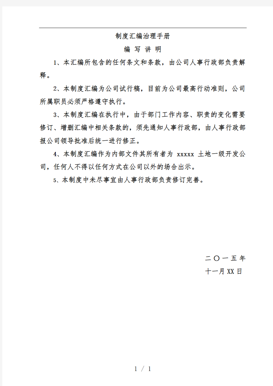 土地一级开发规章制度汇编管理手册