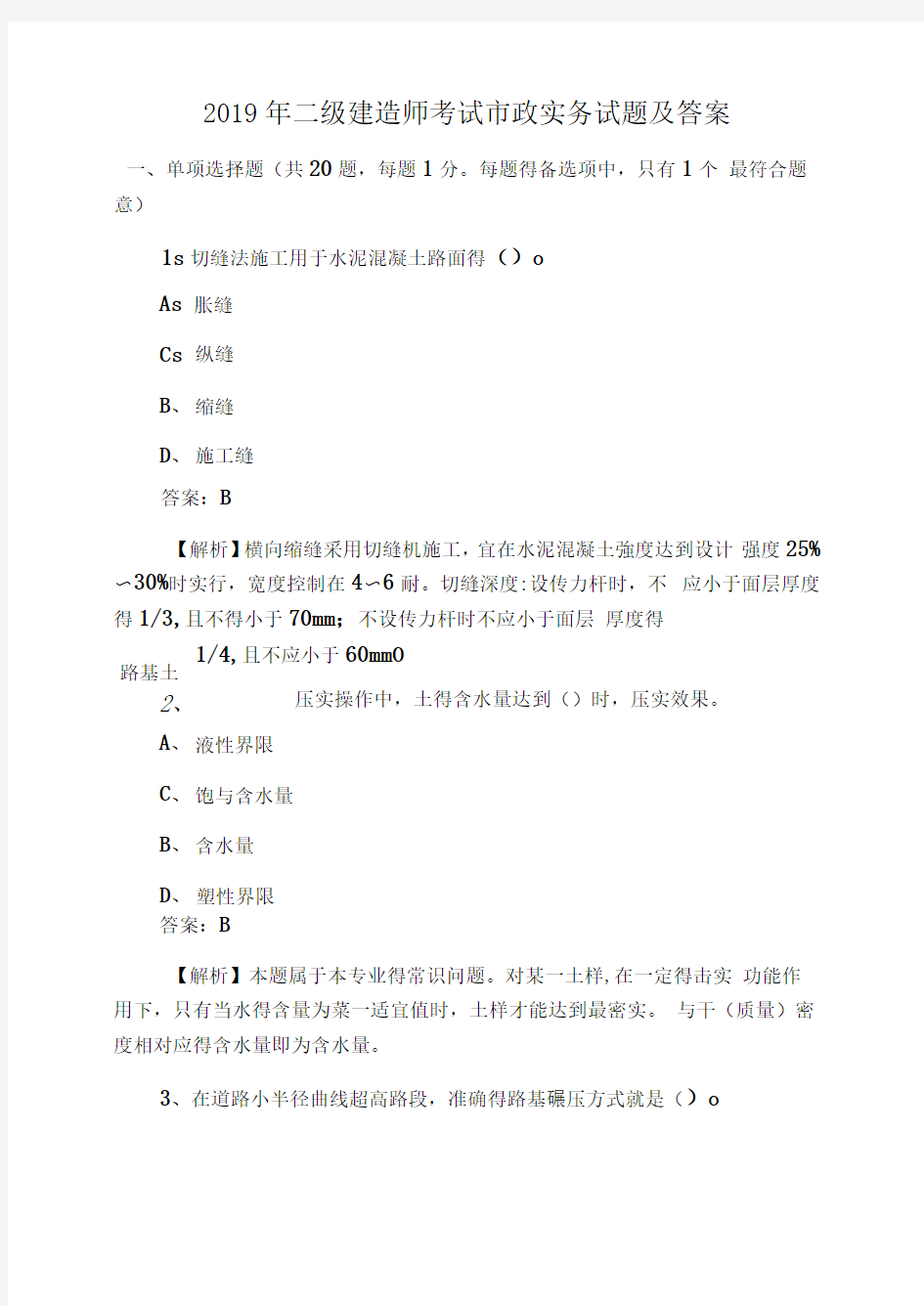 2019年二级建造师考试市政实务试题及答案