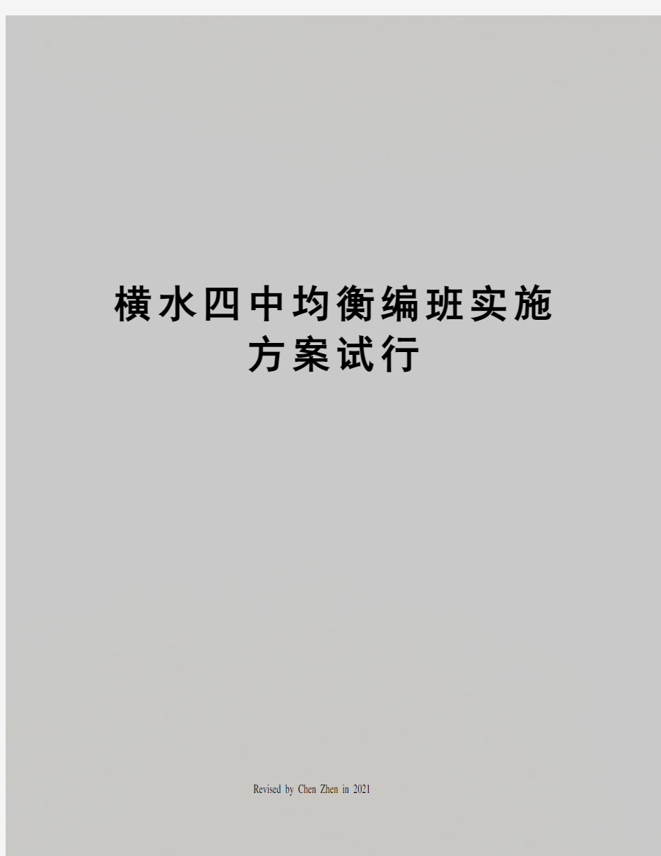 横水四中均衡编班实施方案试行