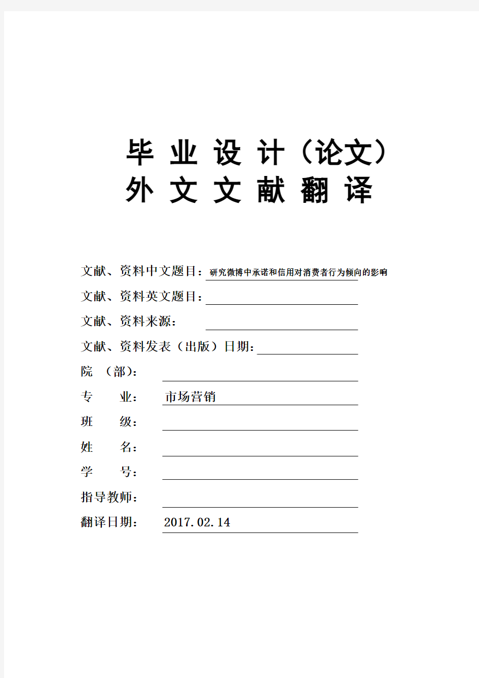 市场营销专业研究微博中承诺和信用对消费者行为倾向的影响大学毕业论文外文文献翻译及原文