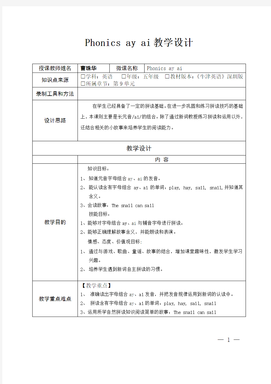 深圳优质课教案       牛津英语小学五年级Phonics ay ai教学设计