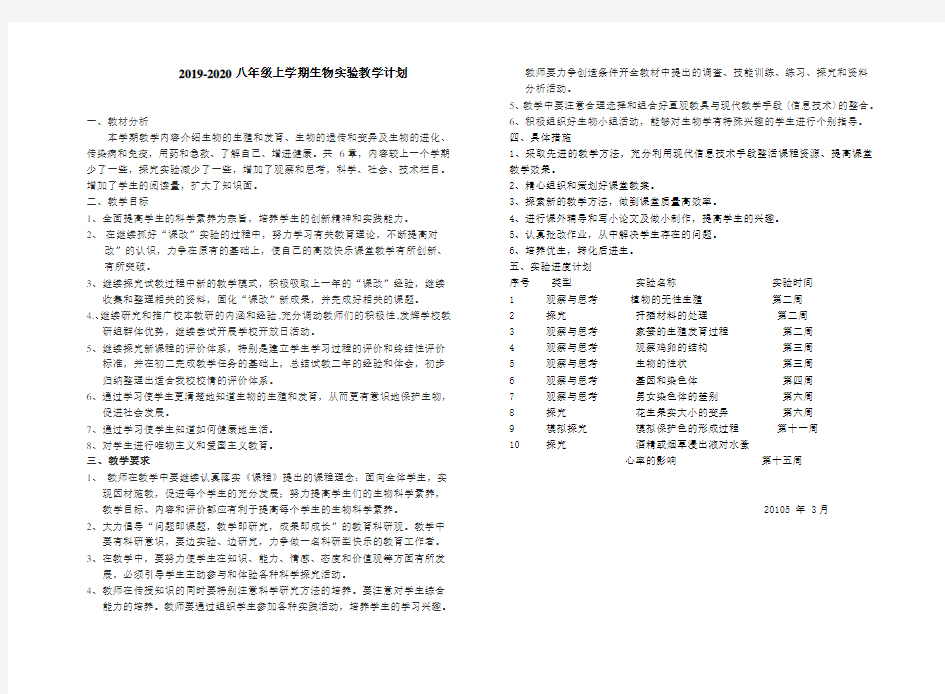 八年级下学期生物实验教学计划