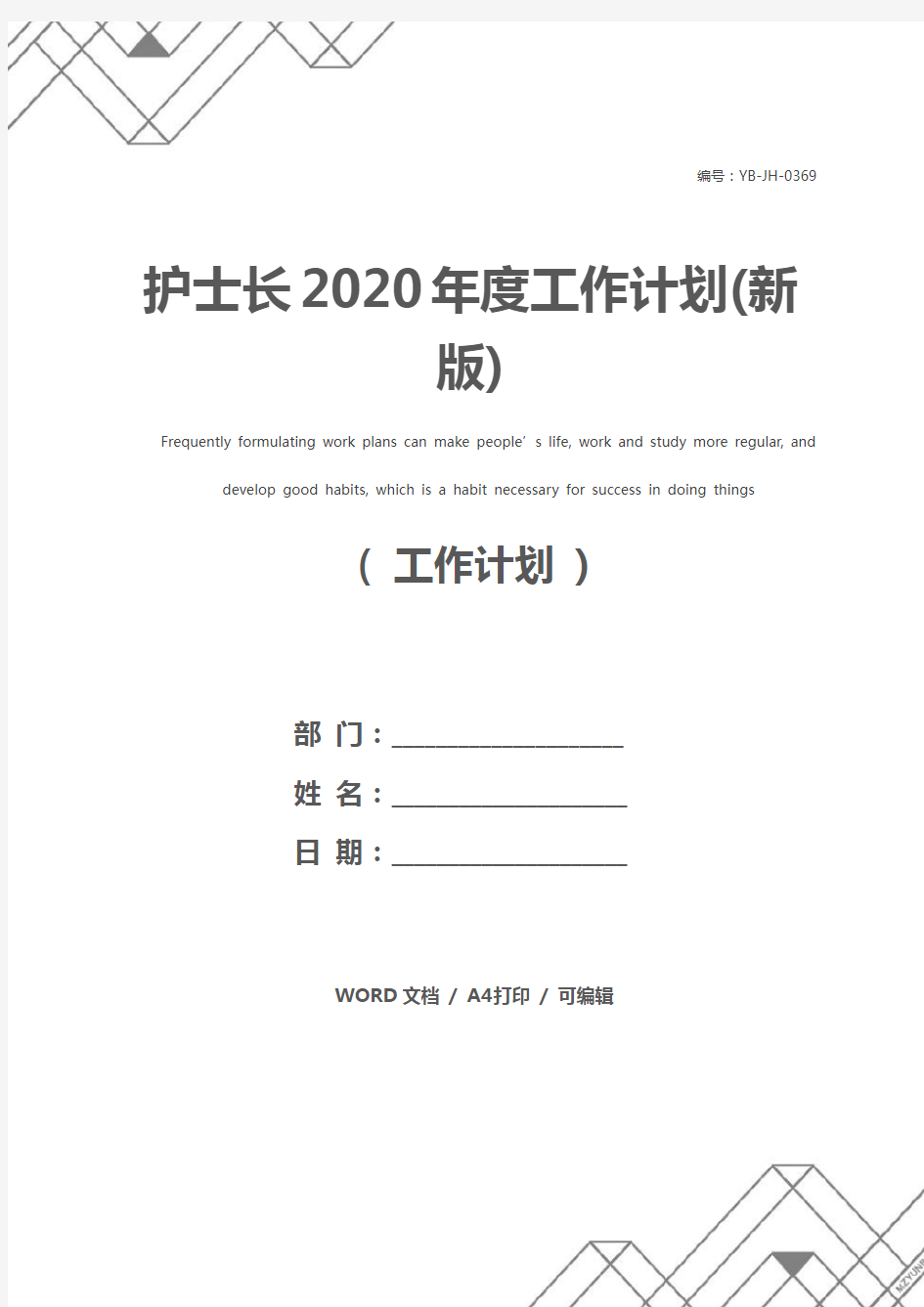 护士长2020年度工作计划(新版)