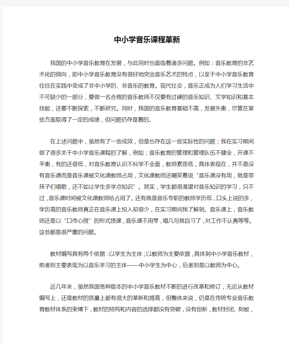 中小学音乐课程革新