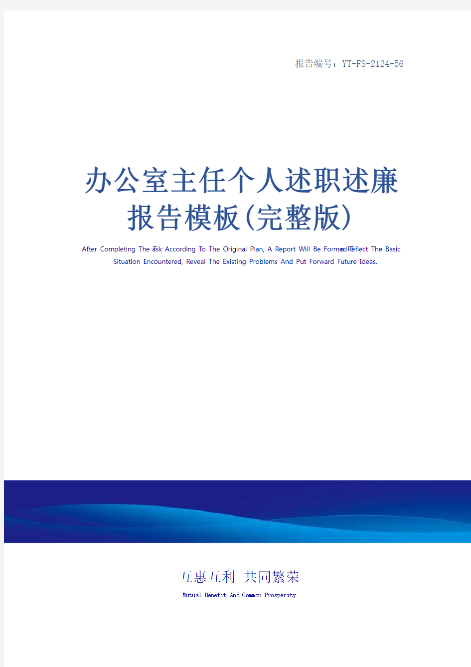 办公室主任个人述职述廉报告模板(完整版)