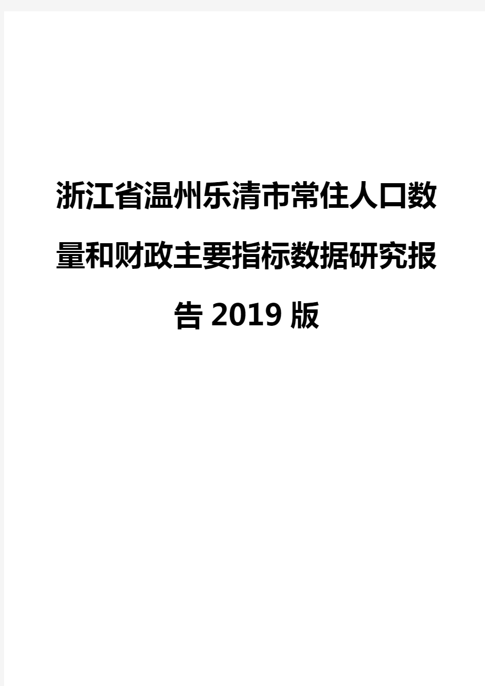 浙江省温州乐清市常住人口数量和财政主要指标数据研究报告2019版