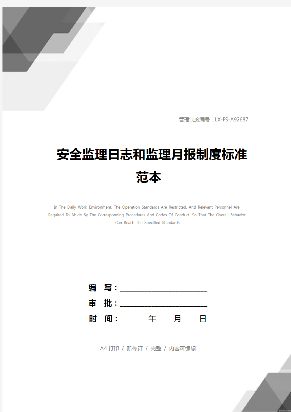 安全监理日志和监理月报制度标准范本