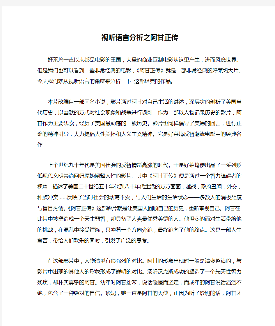 视听语言分析之阿甘正传