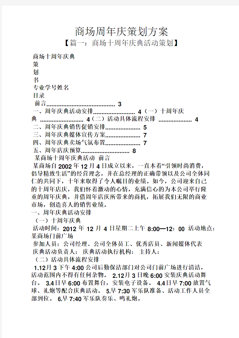 商场周年庆策划方案