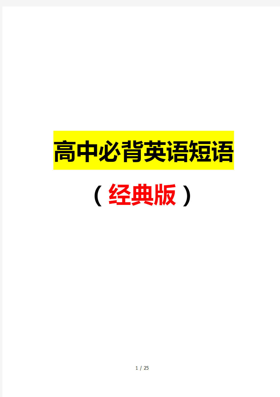 高中必背英语短语超经典