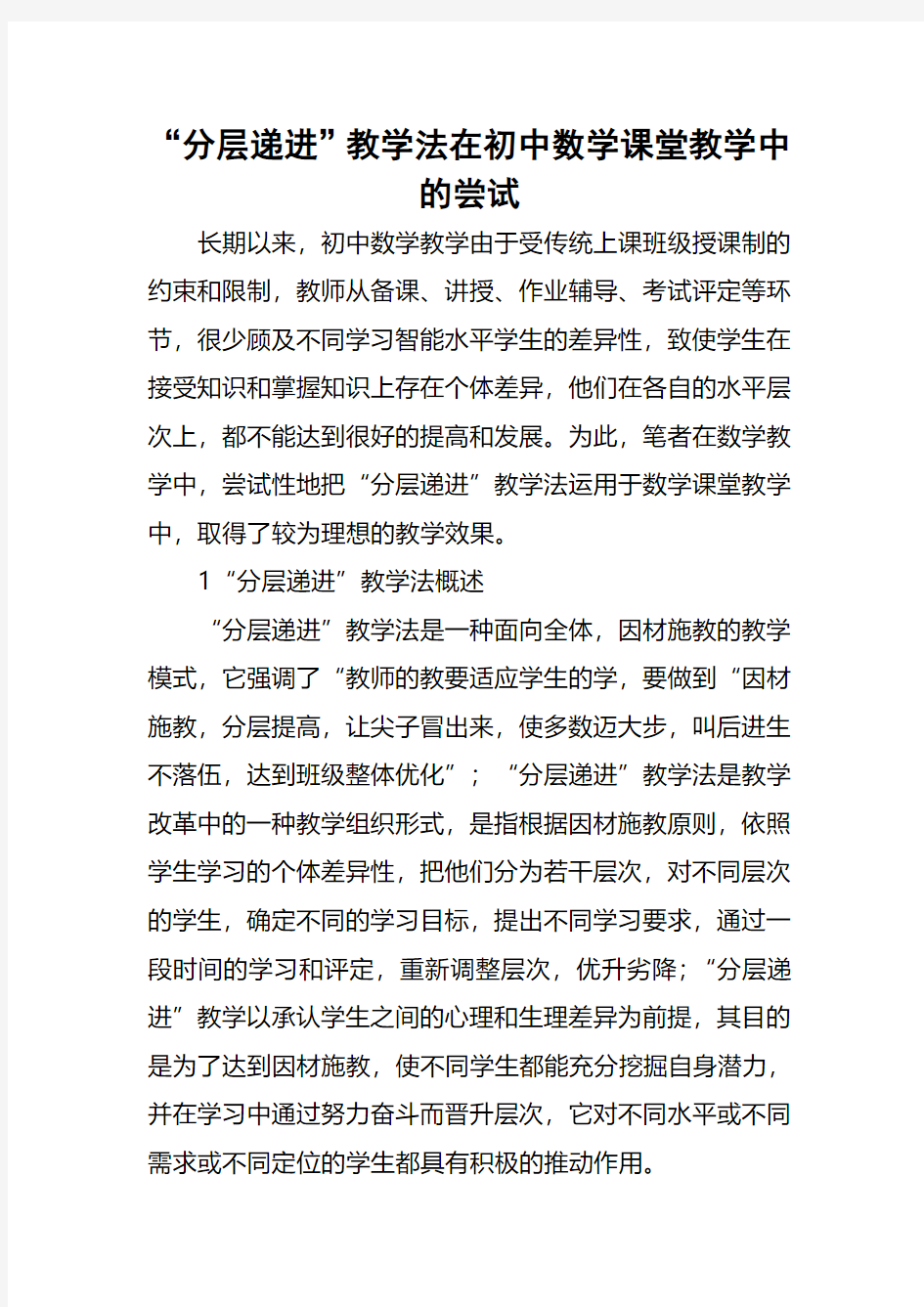 “分层递进”教学法在初中数学课堂教学中的尝试