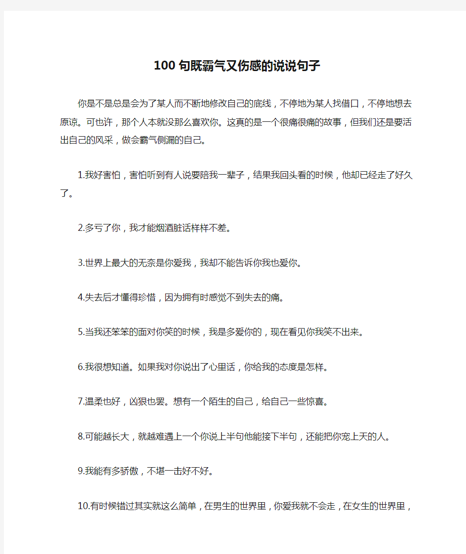 100句既霸气又伤感的说说句子