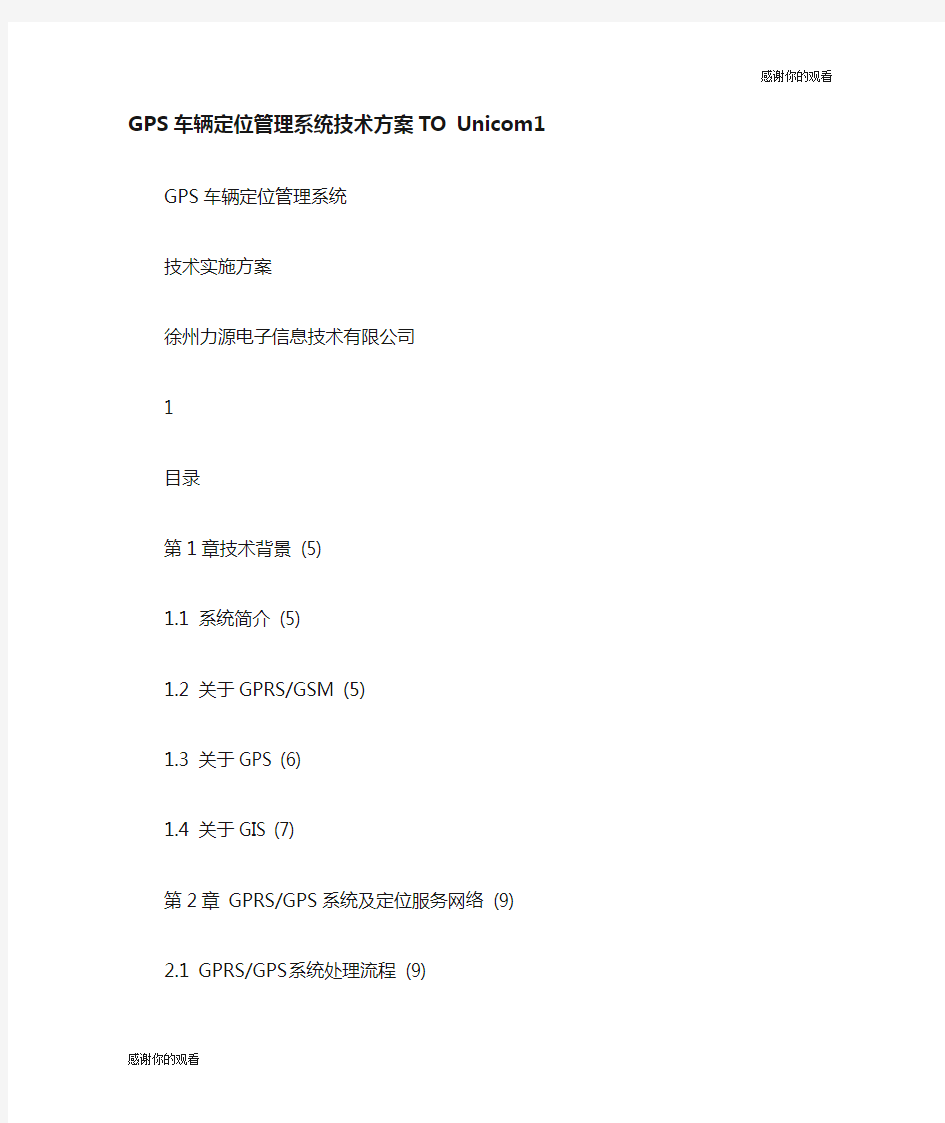 GPS车辆定位管理系统技术方案.doc