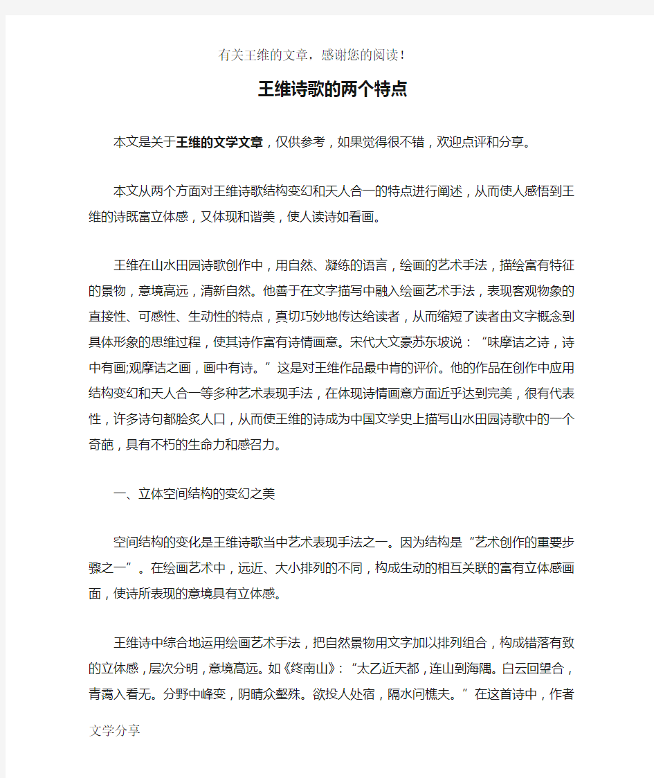 王维诗歌的两个特点