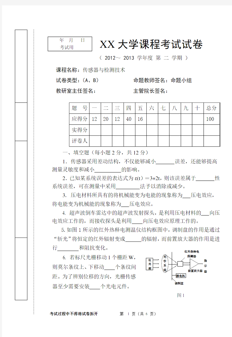 传感器与检测技术试卷B_重庆大学_广西大学_传感器与检测技术_试卷