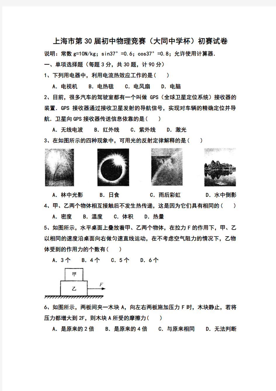 2016年上海市第30届大同杯物理竞赛初赛试卷及参考答案