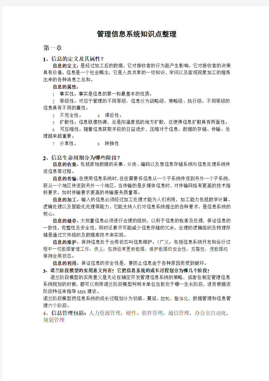 管理信息系统知识点详细整理知识分享