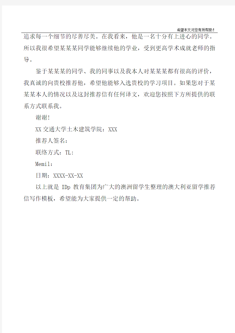 出国留学推荐信中文模板_1