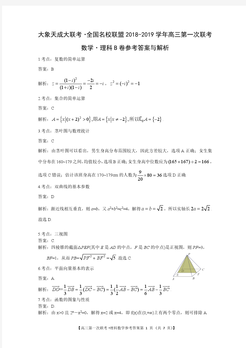 【大象天成大联考】全国名校联盟2018-2019学年高三第一次联考科数学 B卷答案