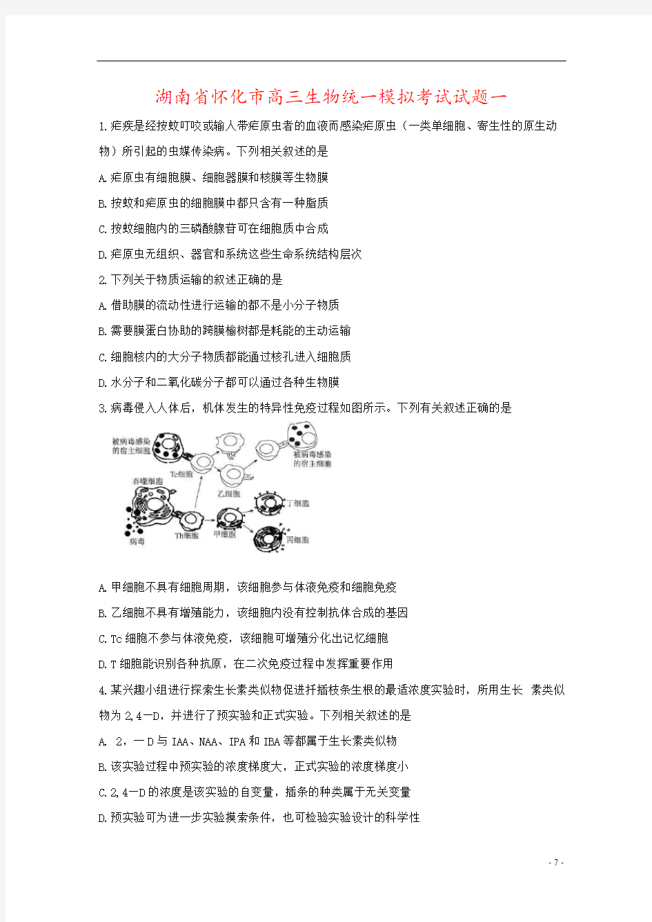 湖南省怀化市高三生物统一模拟考试试题一