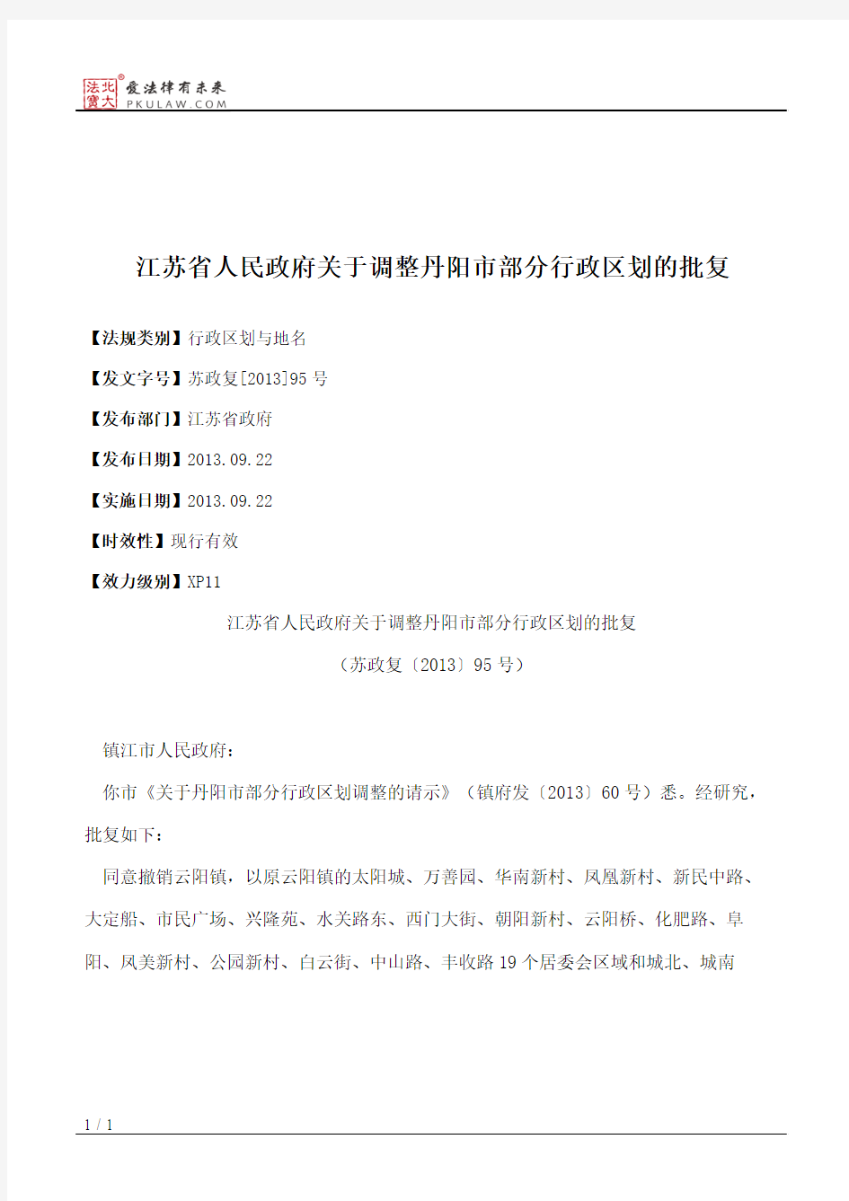 江苏省人民政府关于调整丹阳市部分行政区划的批复