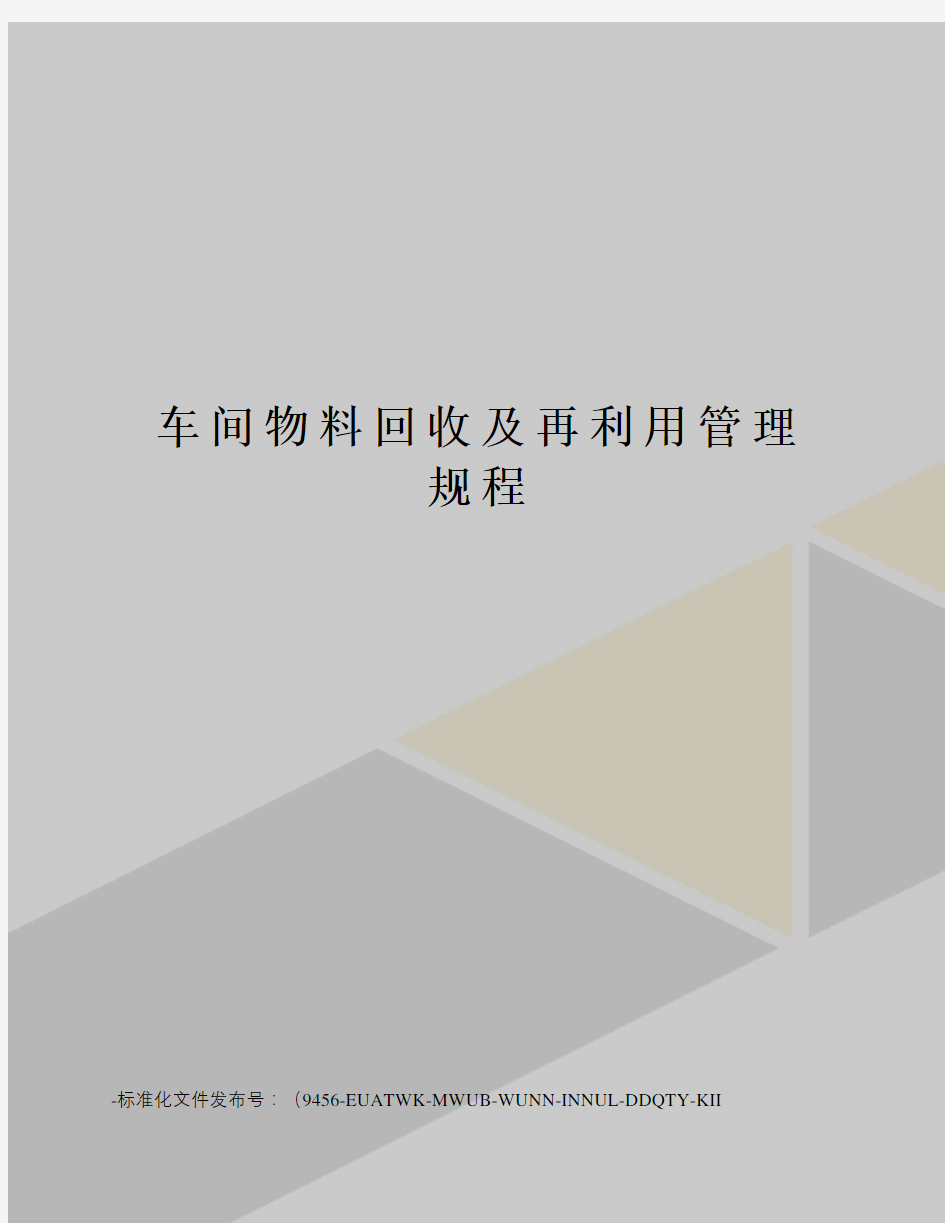 车间物料回收及再利用管理规程