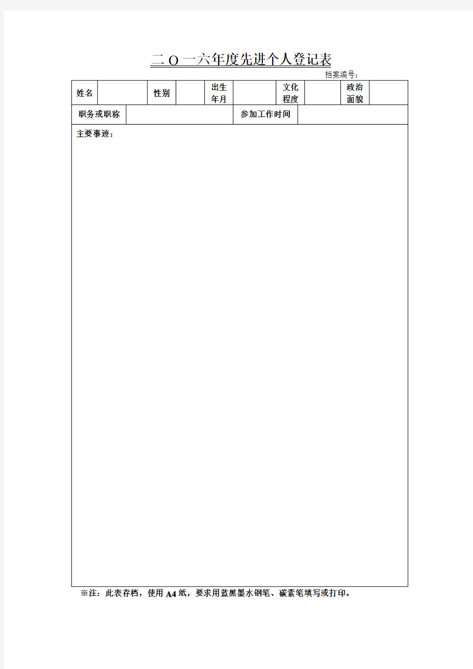 年度先进个人登记表