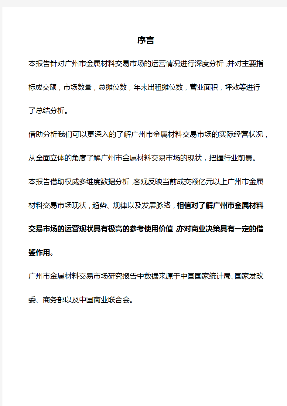 广州市金属材料交易市场研究报告2018版