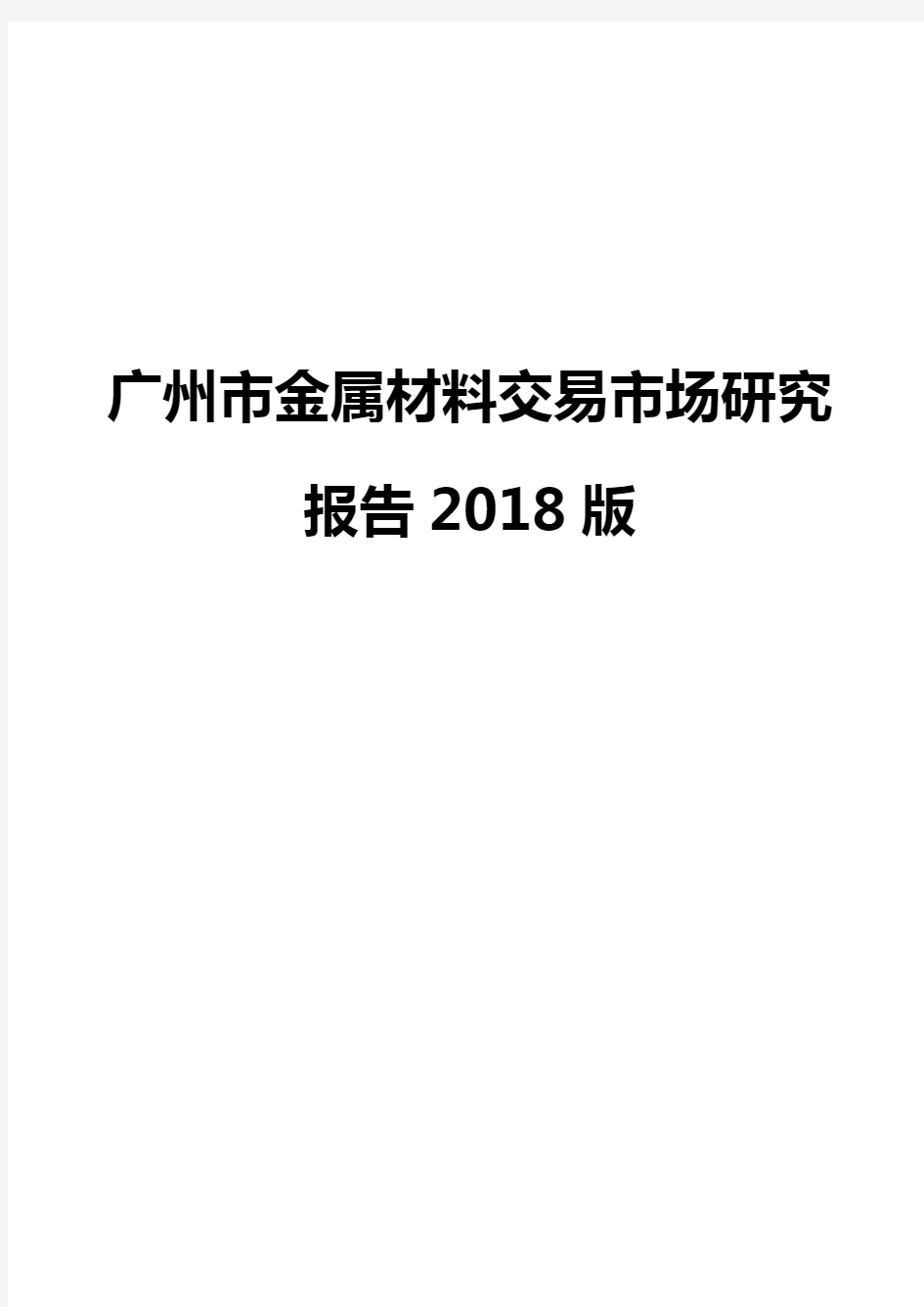 广州市金属材料交易市场研究报告2018版