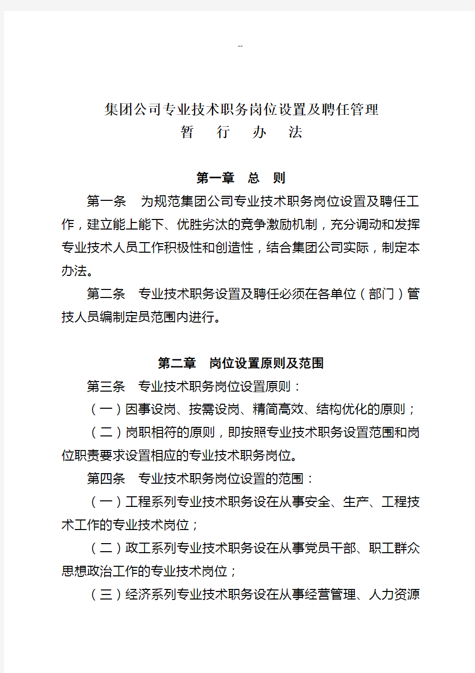 专业技术岗位设置及聘任管理办法